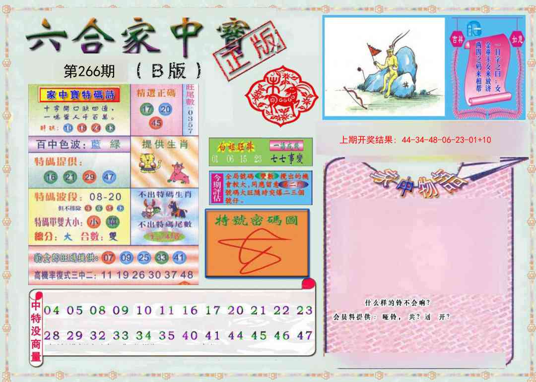 266期六合家中宝B[图]