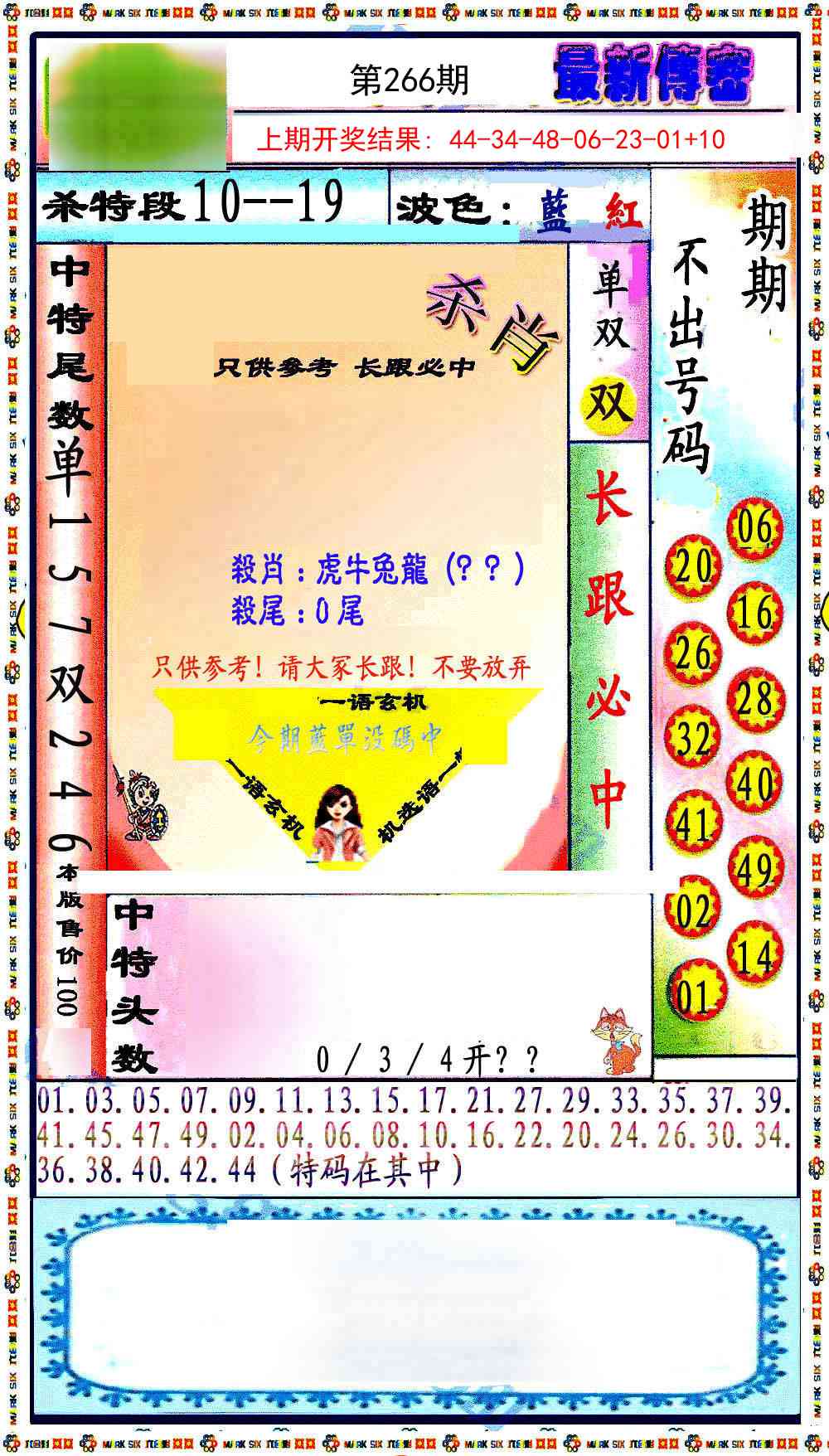 266期最新传密绝杀6肖[图]