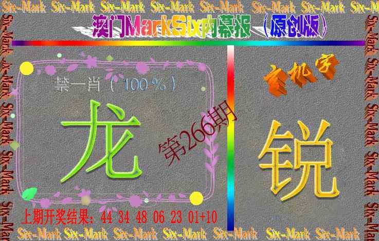 266期赛马会内幕报(原创版）[图]