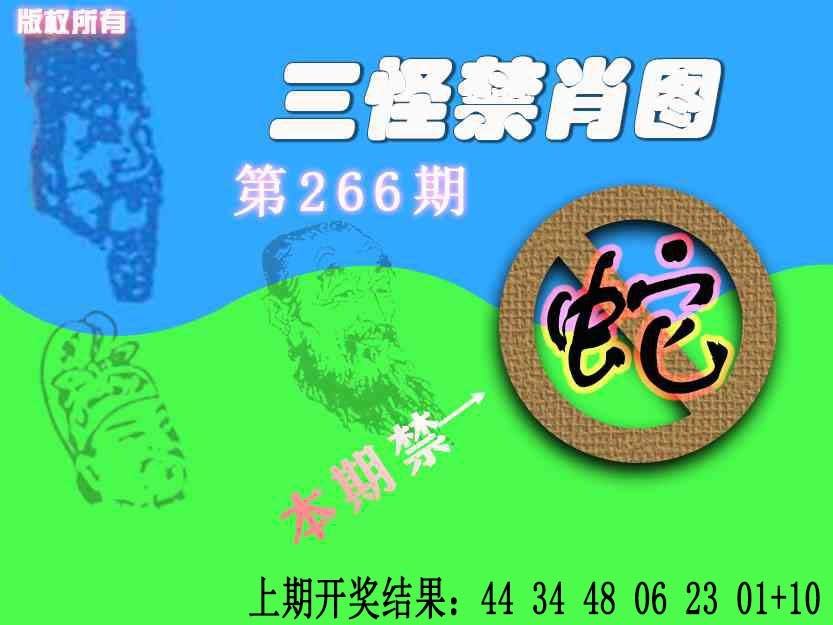 266期禁肖图《另版》[图]