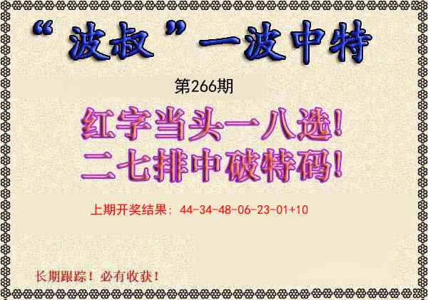 266期波叔一波中特[图]