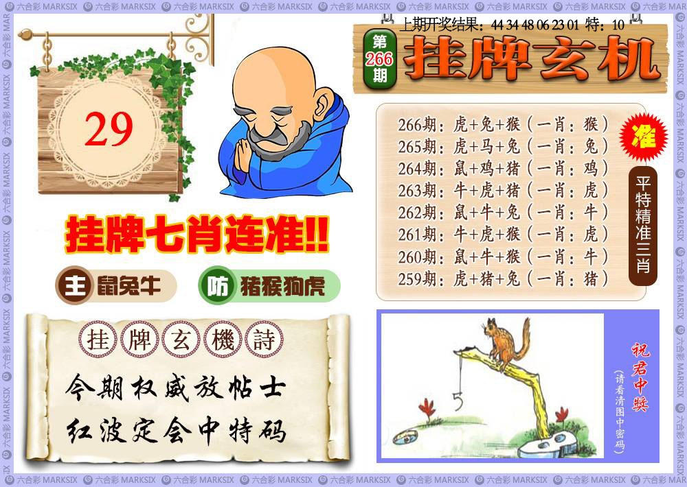 266期挂牌玄机[图]