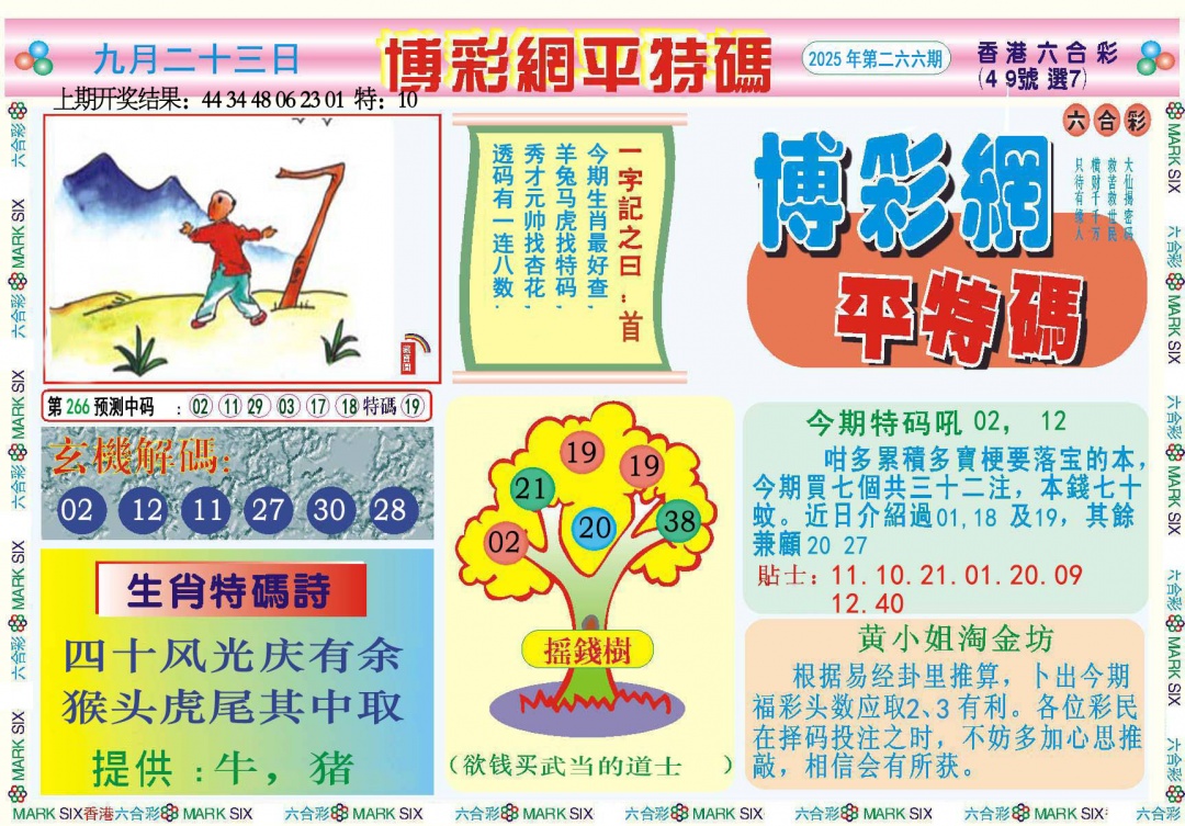 266期博彩网平特报[图]