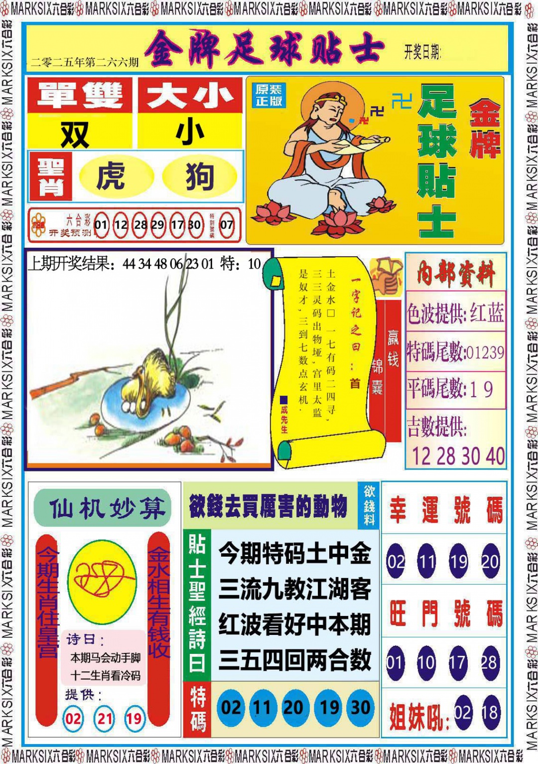 266期金牌足球贴士[图]