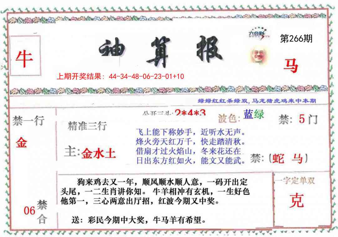 266期神算報[图]