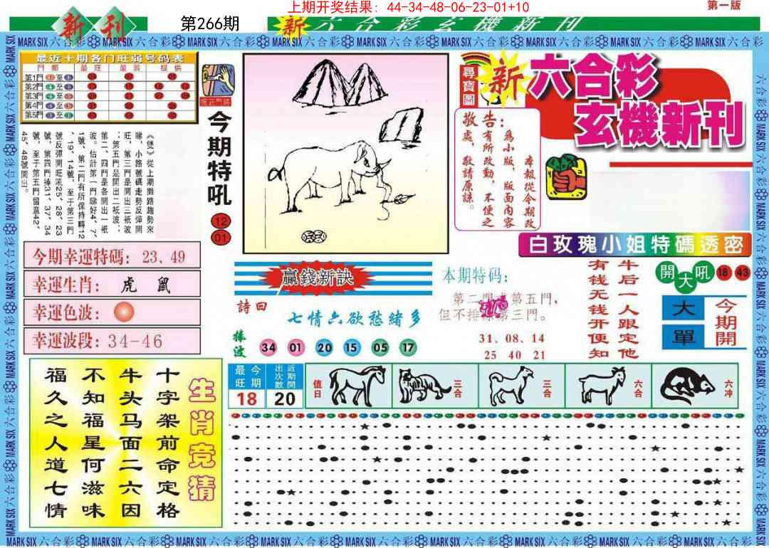 266期新六合彩特码新刊A[图]