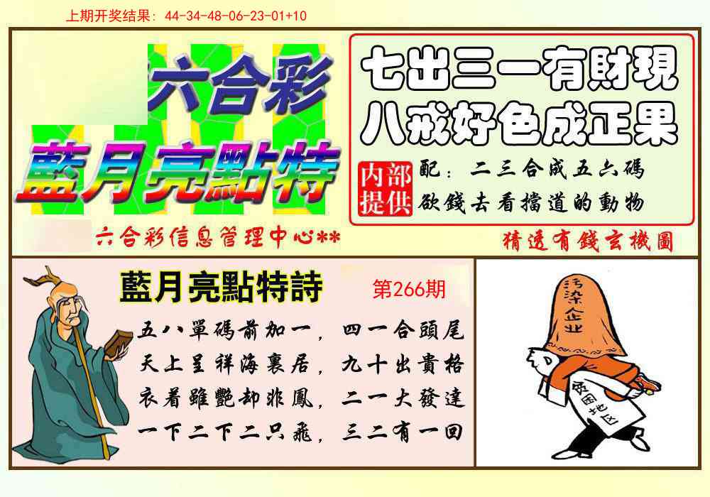 266期蓝月亮点特码[图]