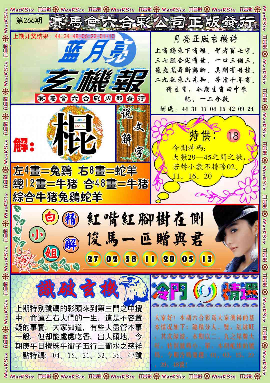 266期蓝月亮玄机报[图]