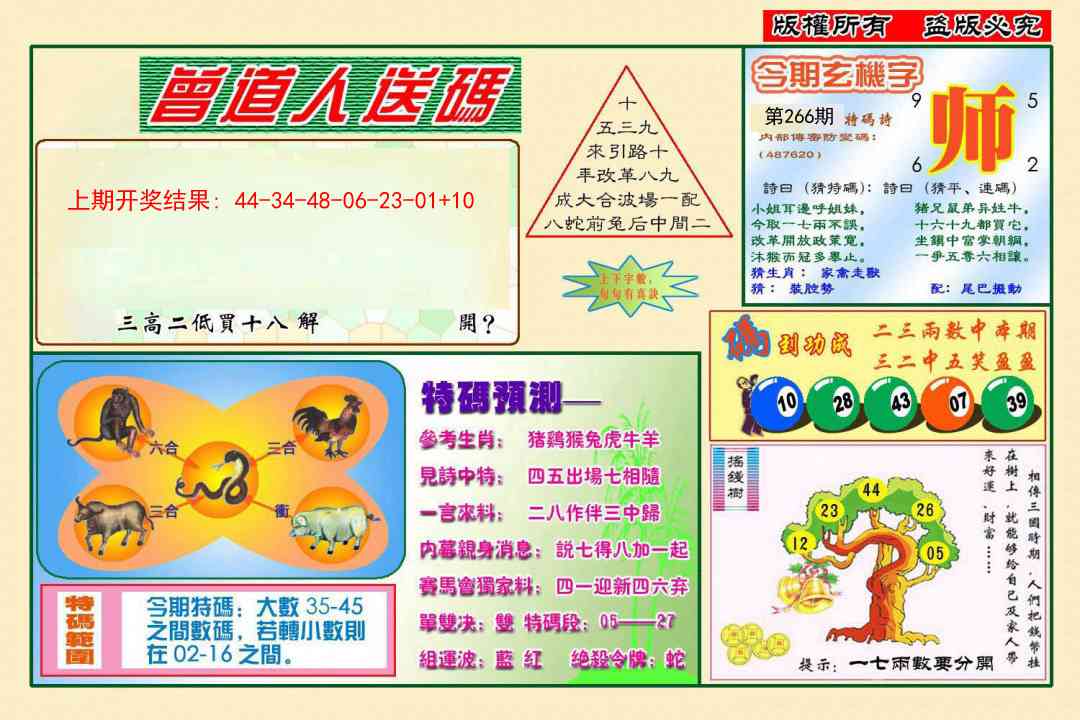 266期曾道人送特码[图]