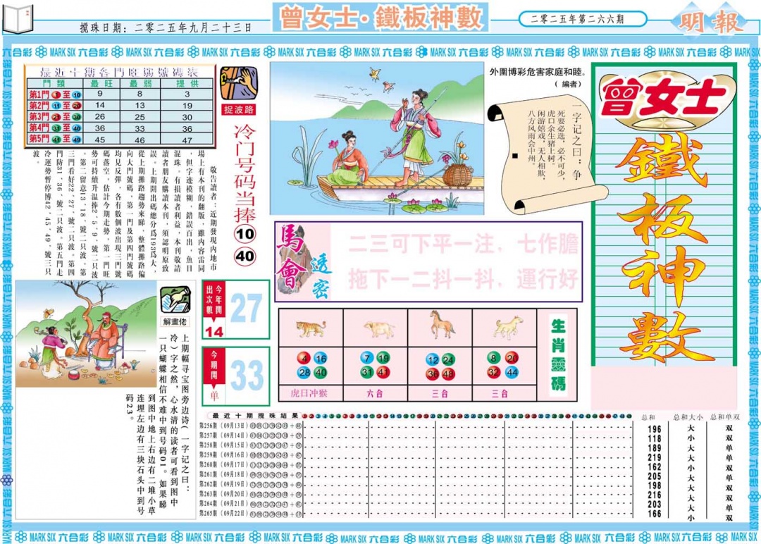 266期曾女士铁板神数A[图]