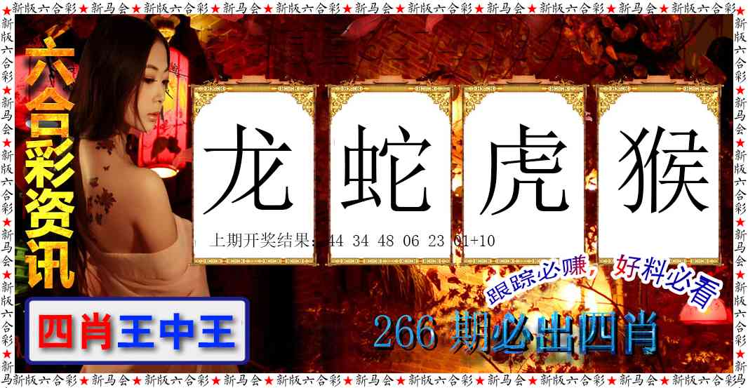 266期六合彩咨讯[图]