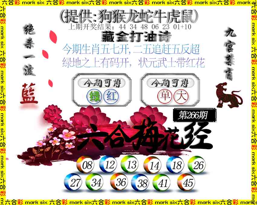 266期六合梅花经[图]