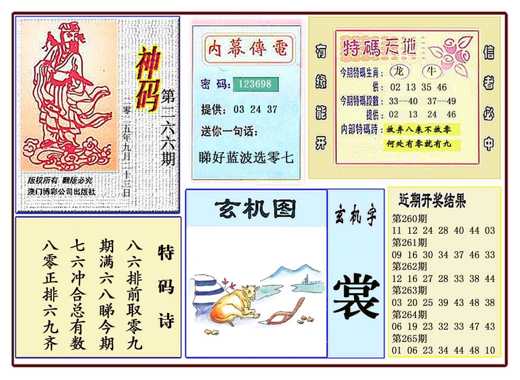 266期黄大仙神码[图]