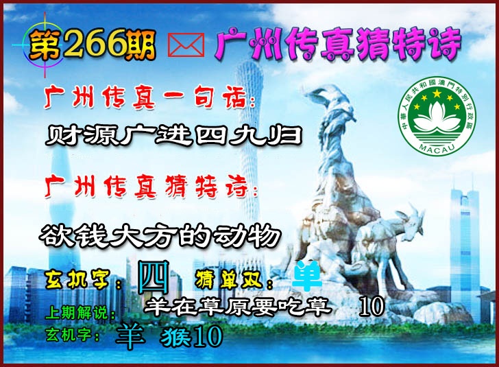 266期广州传真猜特诗2[图]