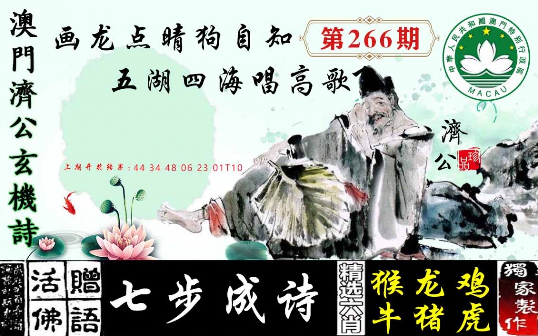 266期济公玄机诗[图]