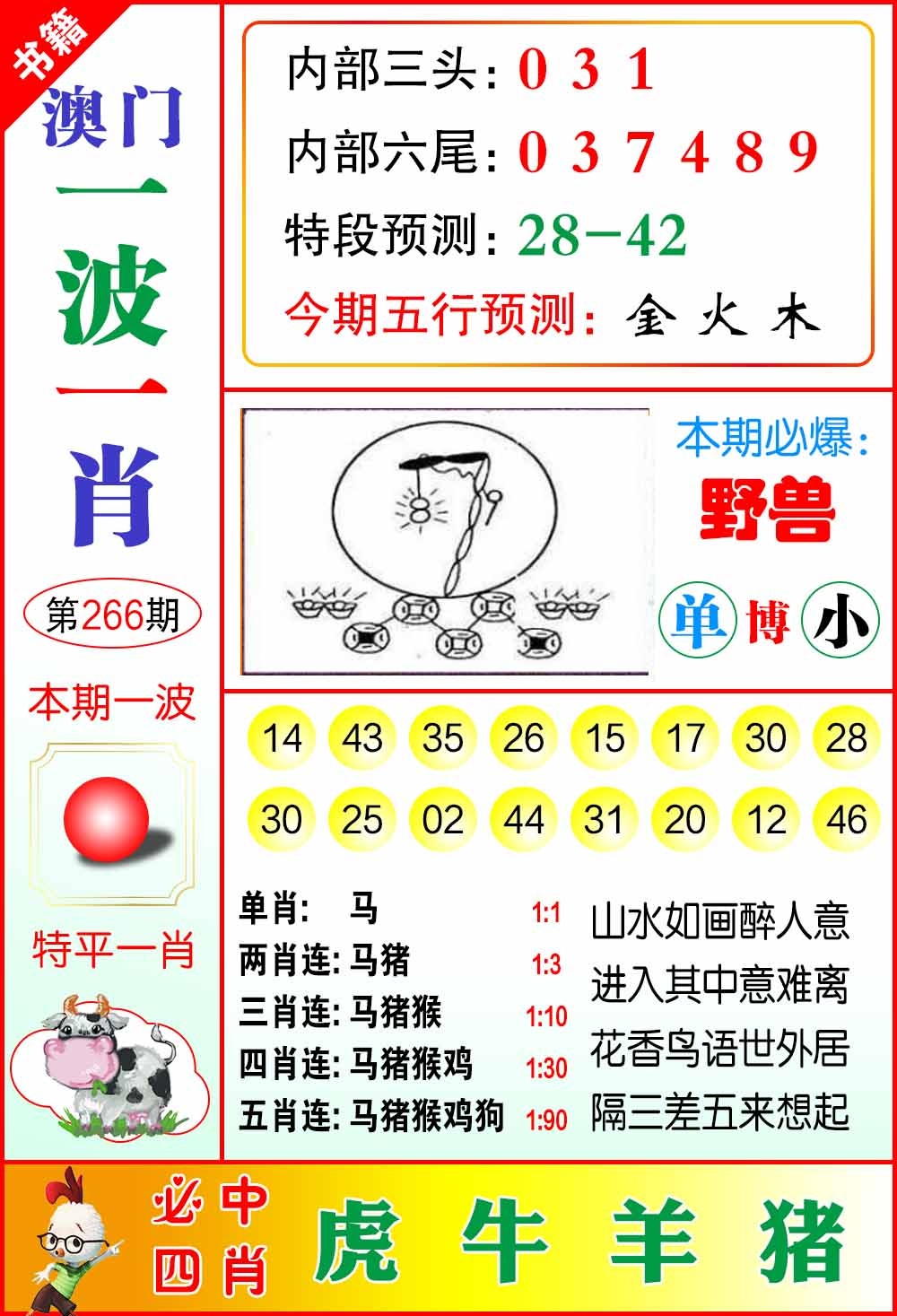 266期澳门一波一肖[图]