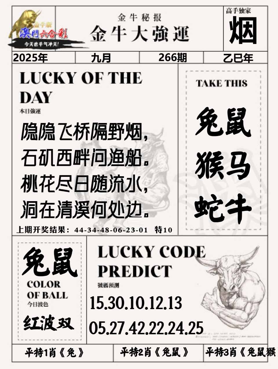 266期金牛大强运[图]