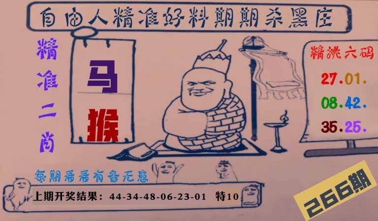 266期自由人二肖六码[图]