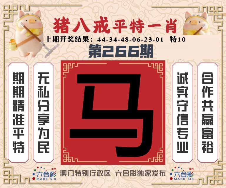 266期猪八戒平特一肖[图]