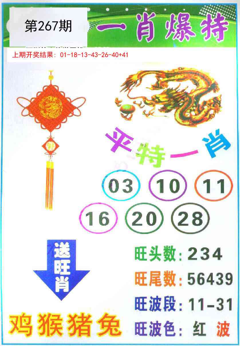 267期一肖爆特[图]