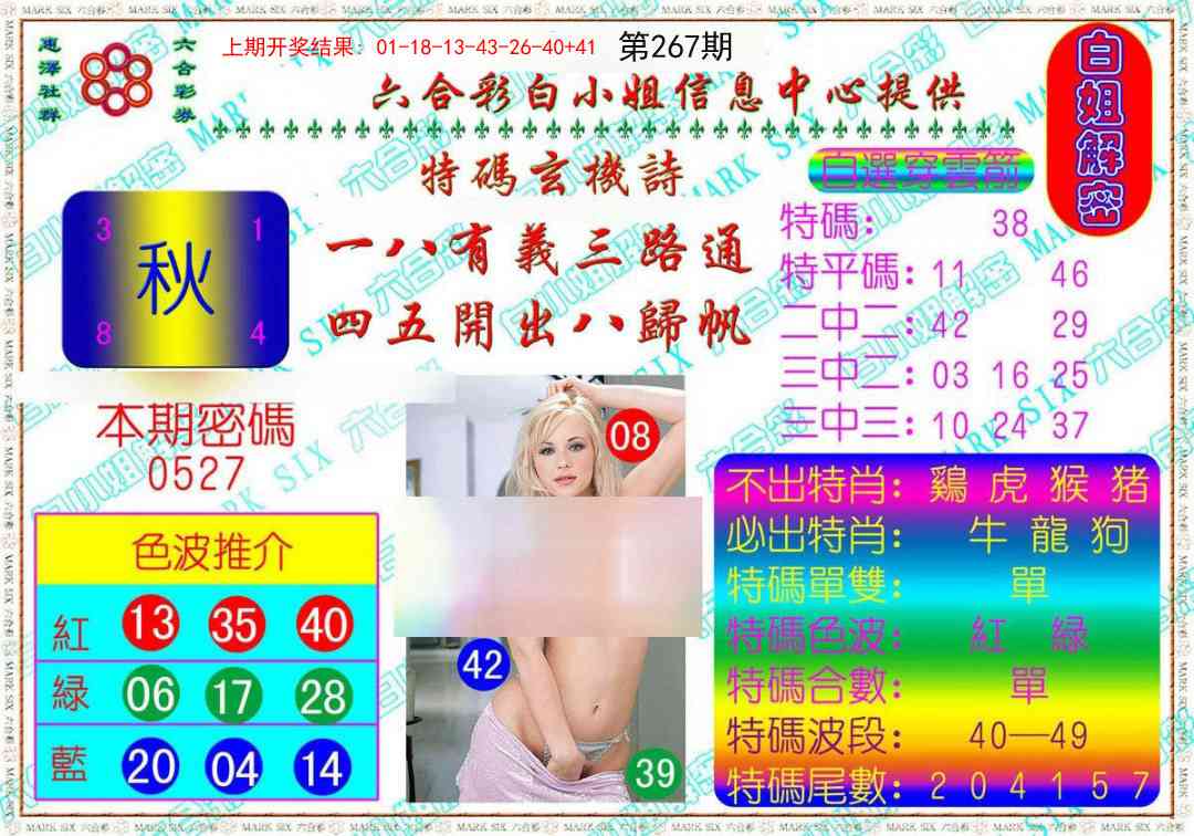 267期白姐解密[图]