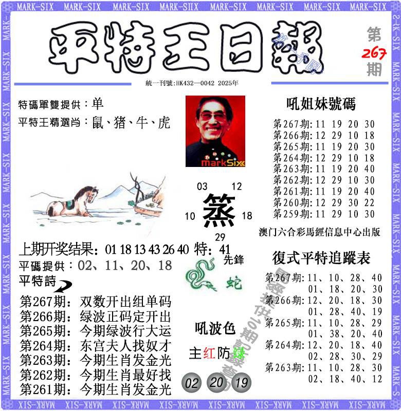 267期平特王日报[图]