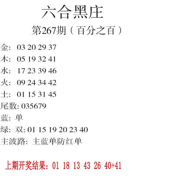 267期六合黑庄[图]