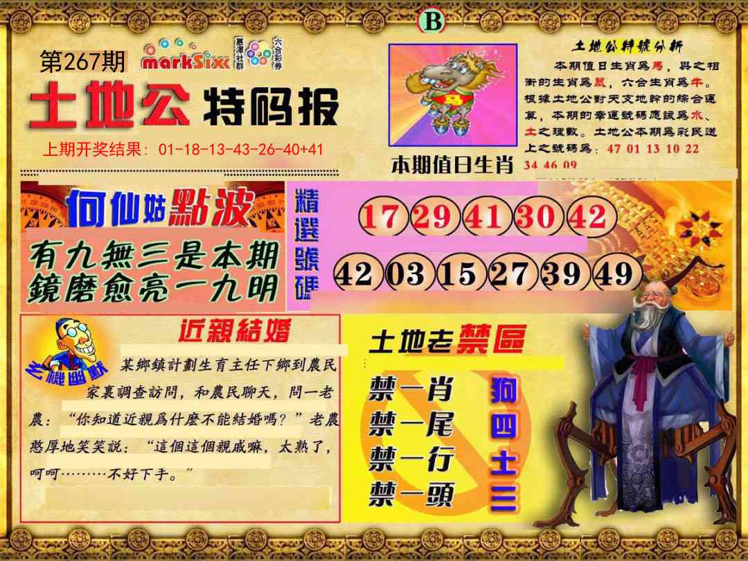 267期土地公特码报B[图]