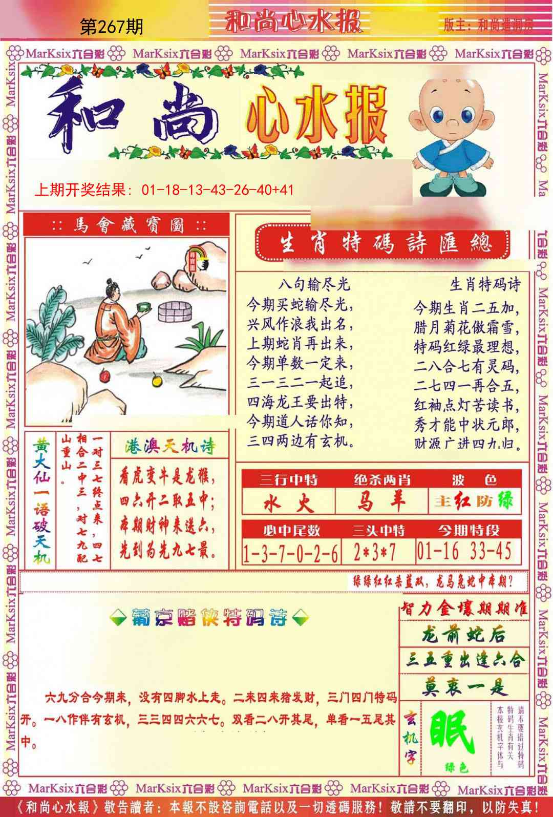 267期和尚心水报[图]