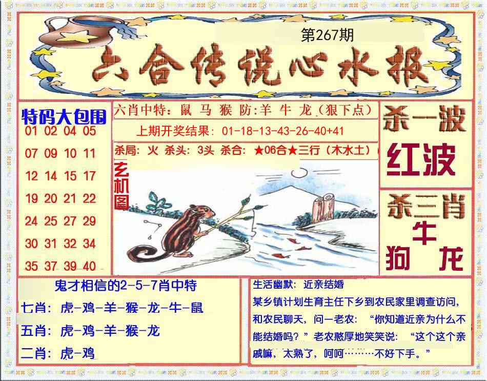 267期六合传说(心水版)[图]