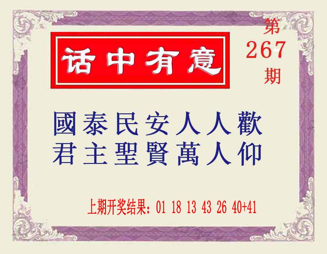 267期话中有意[图]
