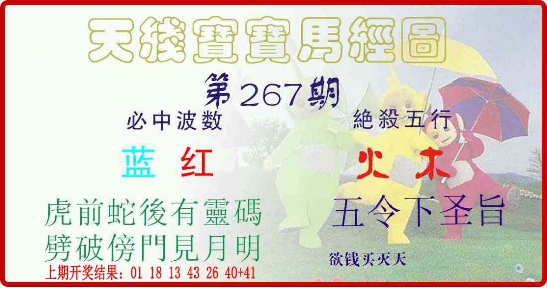 267期天线宝宝马经图[图]