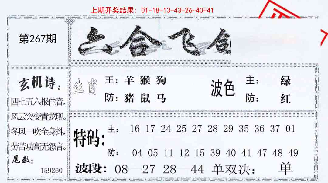 267期六合飞鸽[图]