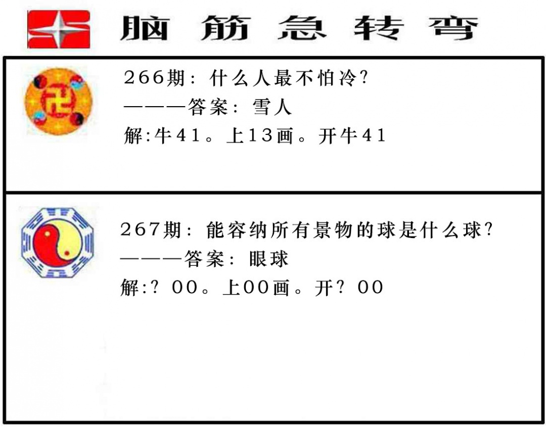 267期脑筋急转弯[图]