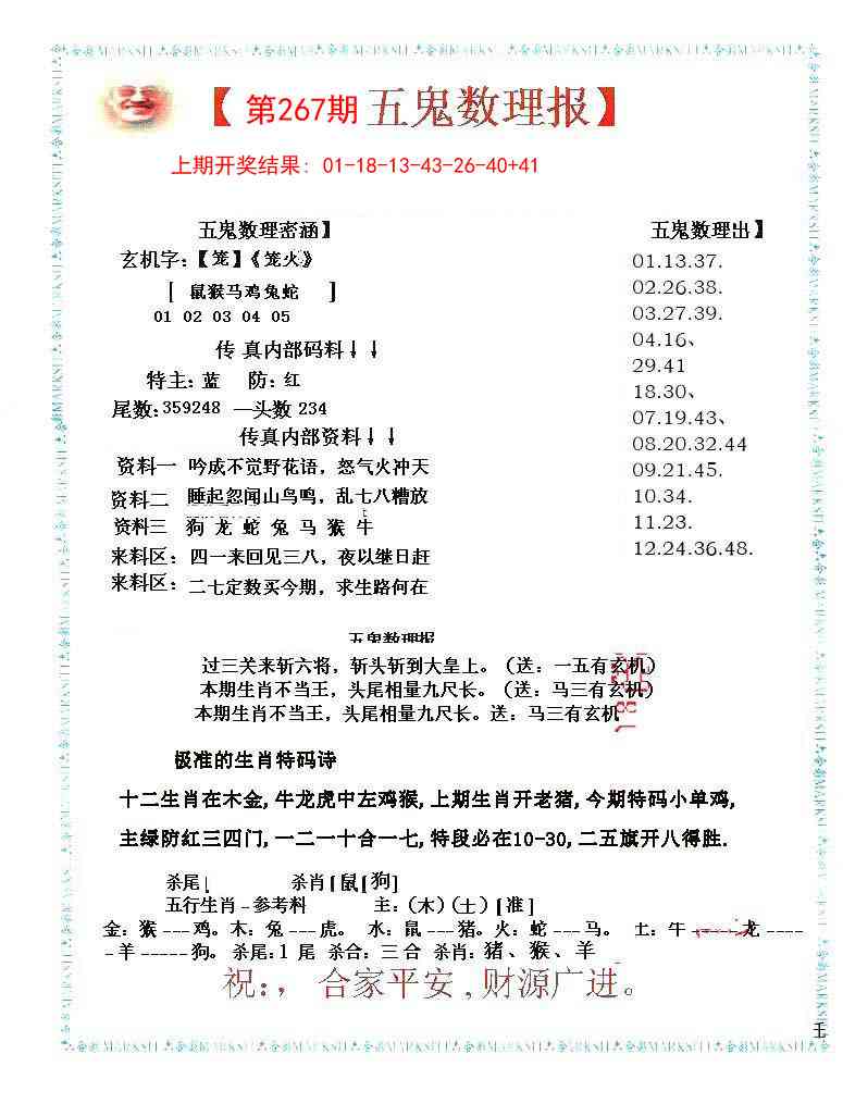 267期五鬼数理报[图]