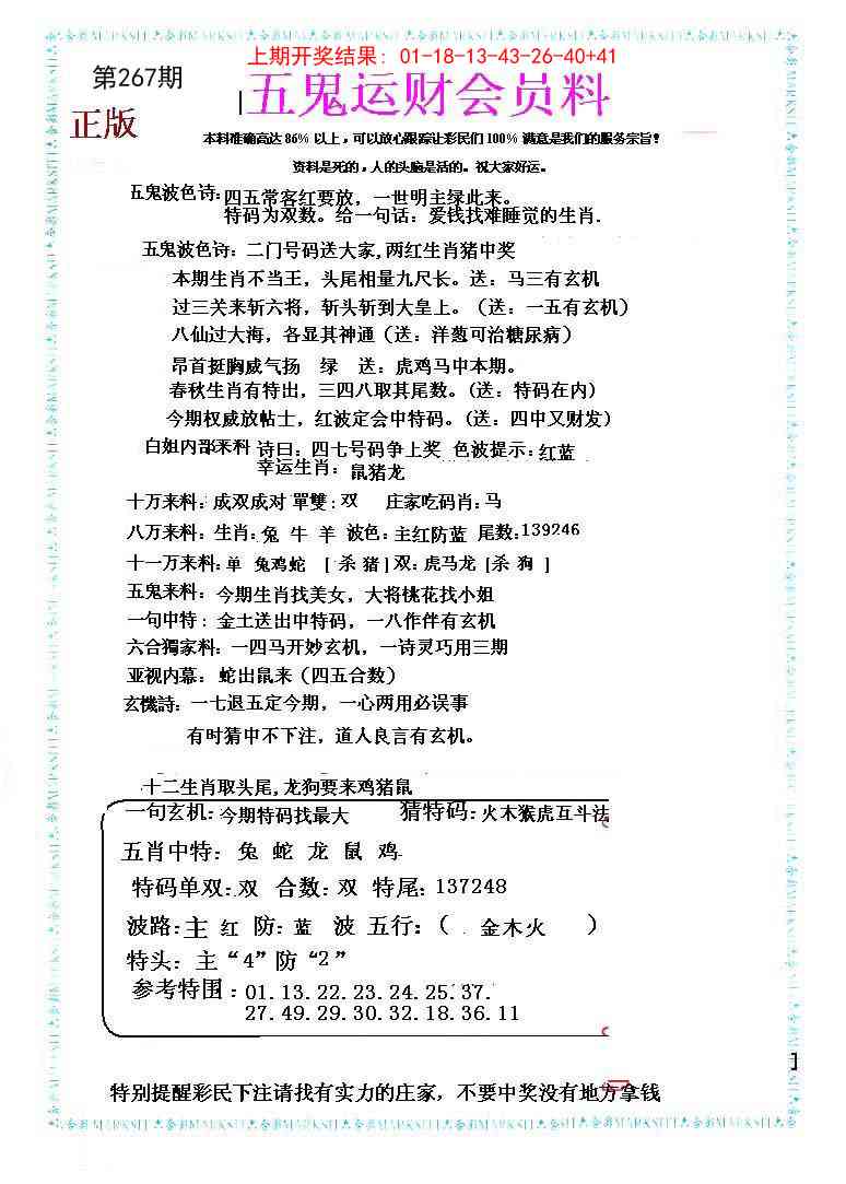 267期五鬼运财会员料[图]