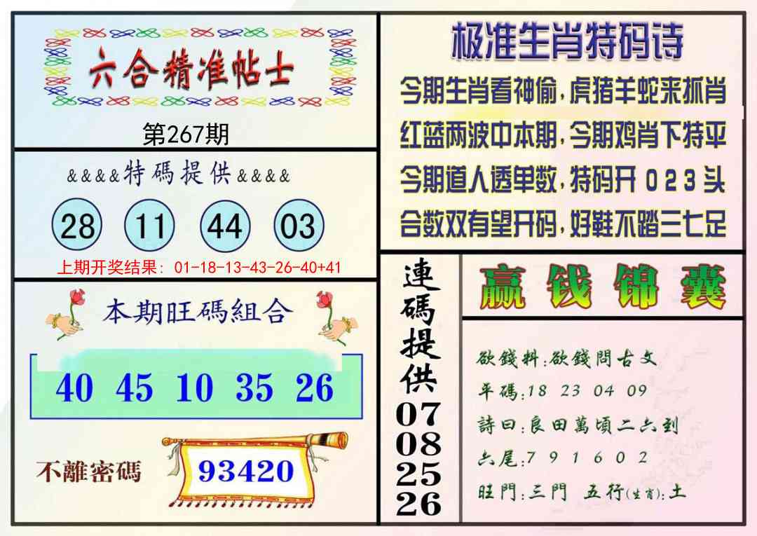 267期精准贴士[图]