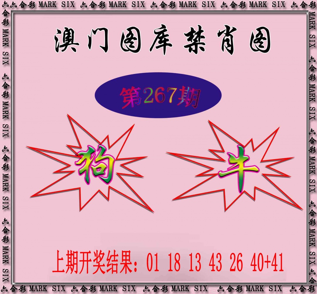 267期统一禁肖图[图]