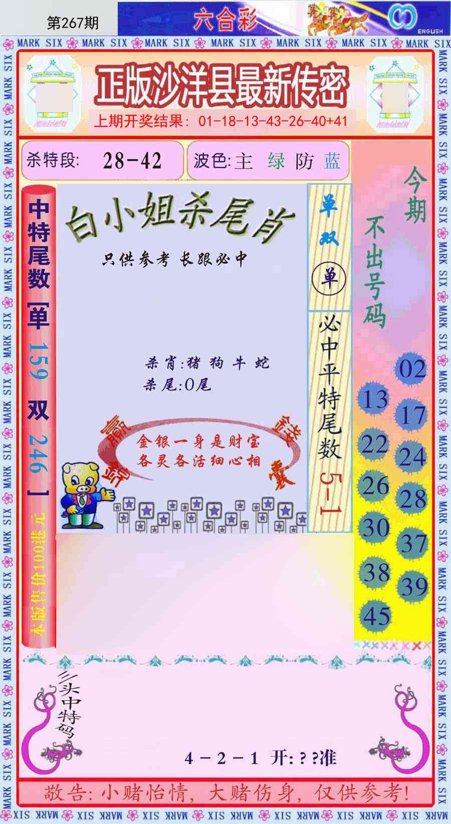 267期沙洋县最新传密[图]