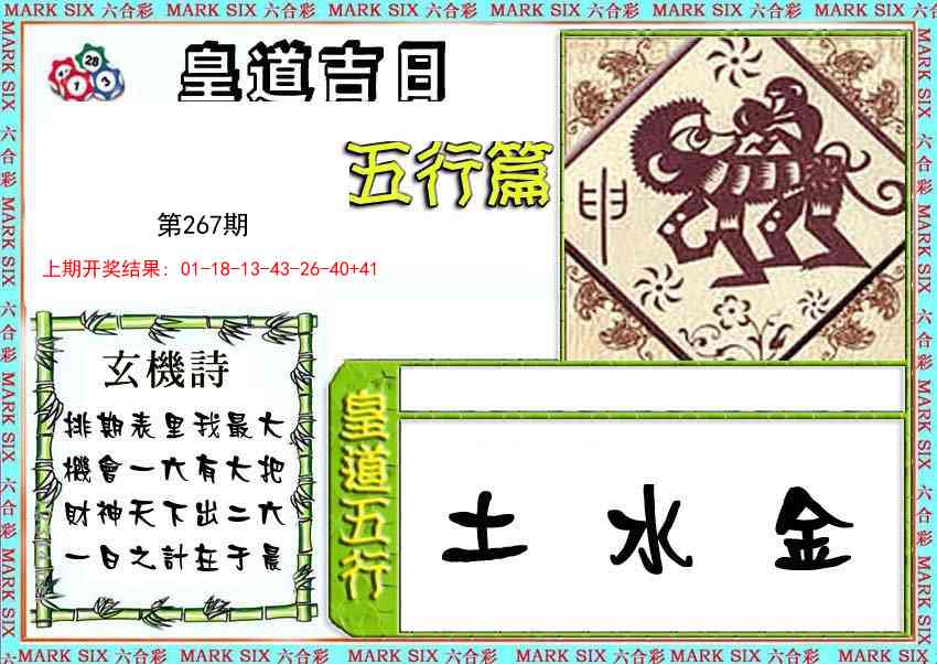 267期皇道吉日五行篇[图]