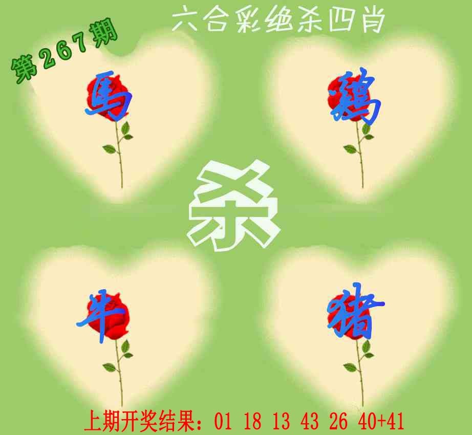 267期赛马会绝杀四肖[图]