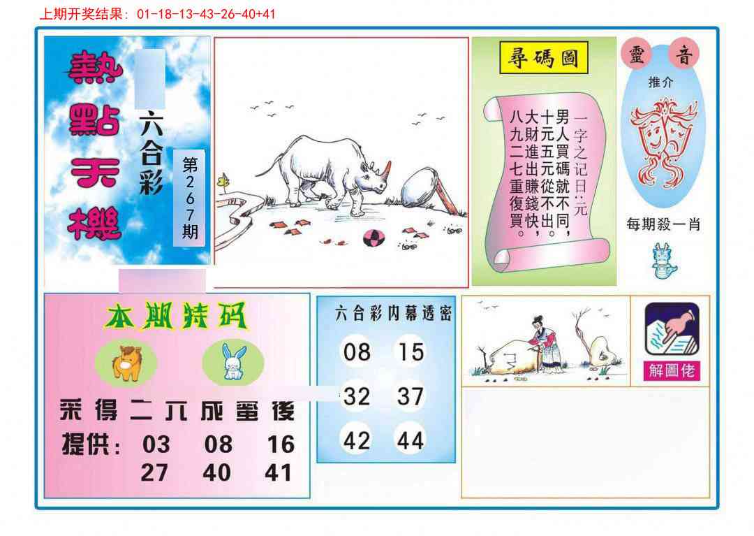 267期热点天机[图]