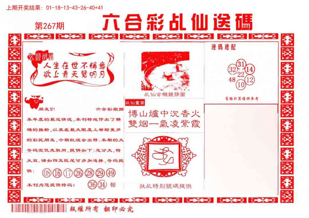 267期乩仙送码[图]