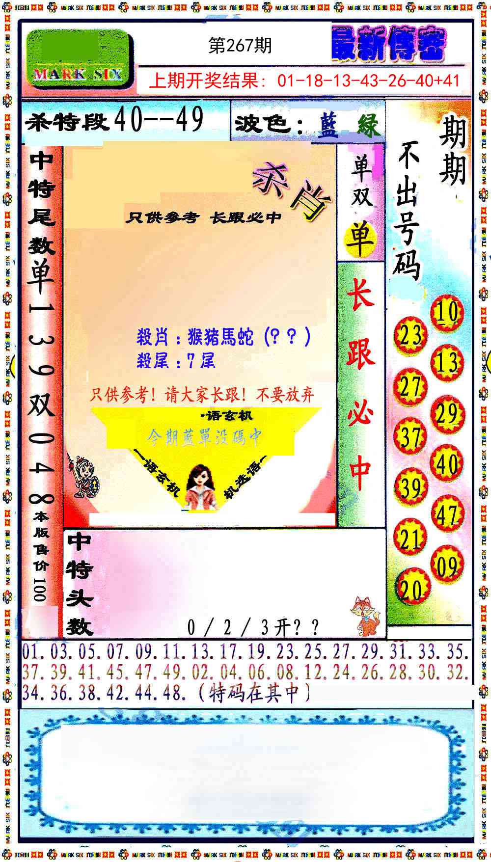 267期最新传密绝杀6肖[图]