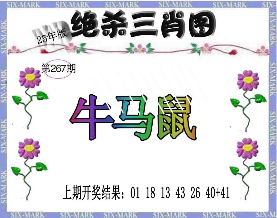 267期生财有道杀三肖[图]