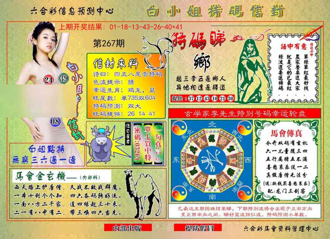 267期白小姐特码信封[图]