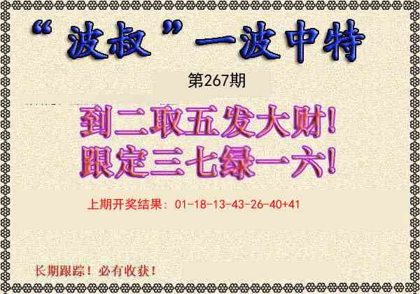 267期波叔一波中特[图]
