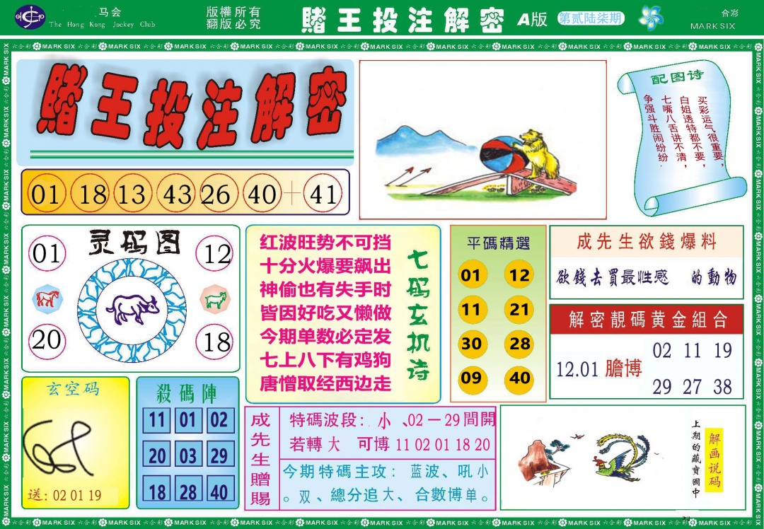 267期赌王投注解密[图]