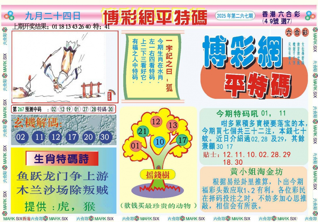 267期博彩网平特报[图]