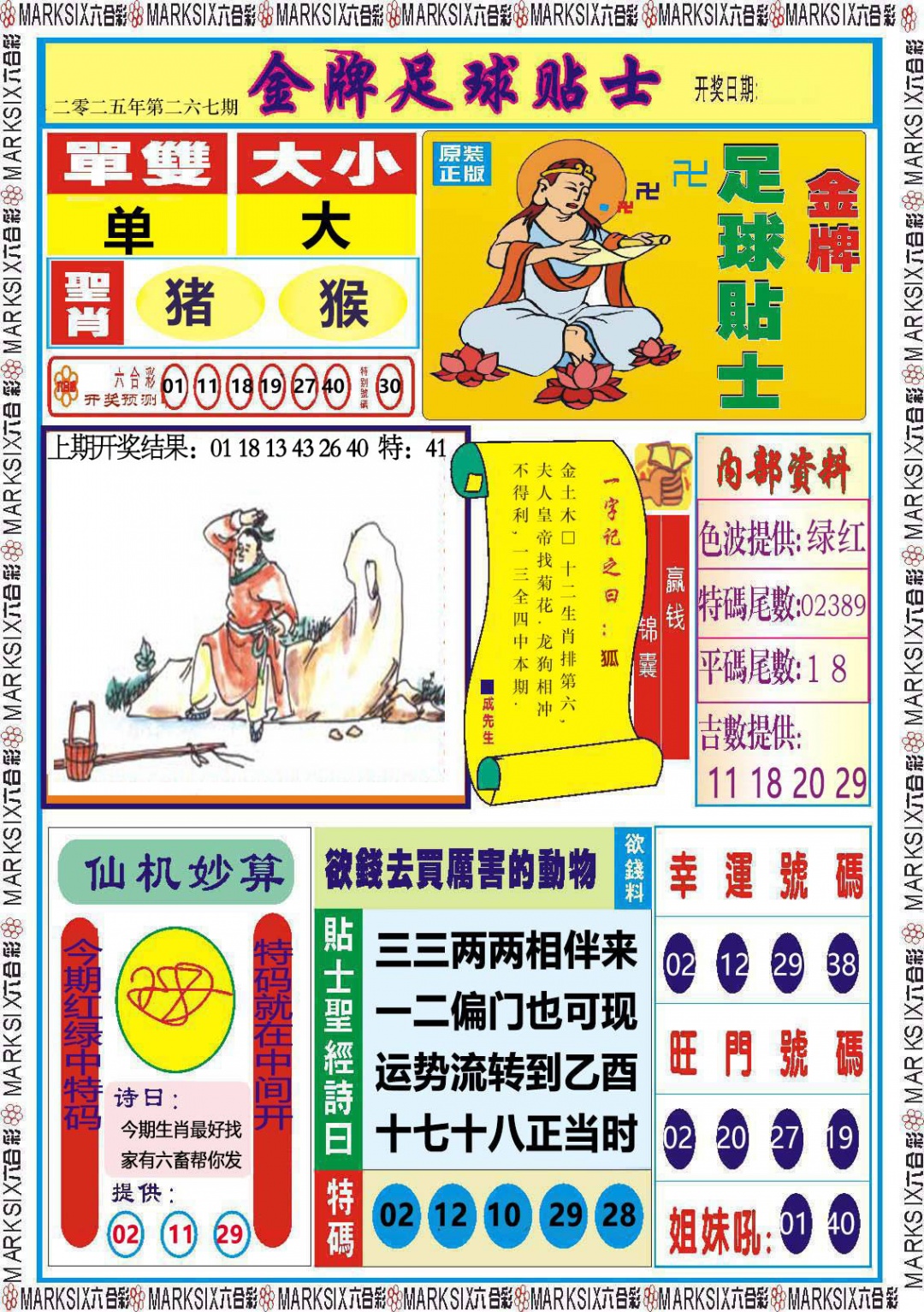 267期金牌足球贴士[图]